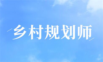 郑州乡村规划师培训班