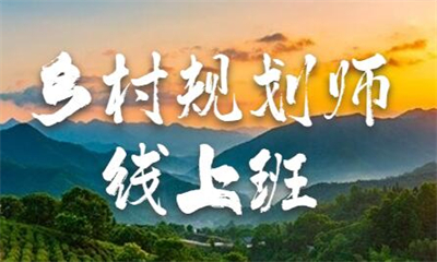 聊城乡村规划师培训课程