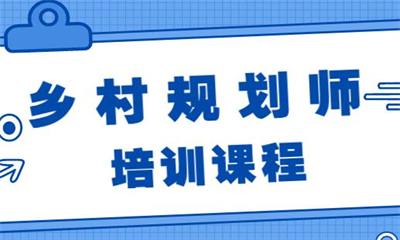 南宁乡村规划师线上职通班