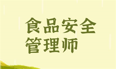 广州食品安全管理师培训班