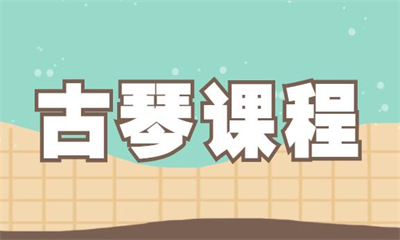 广州番禺古琴培训