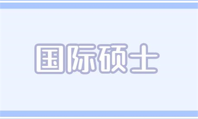 上海松江朗阁国际硕士