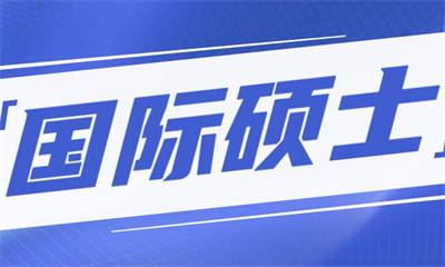 上海长宁朗阁国际硕士