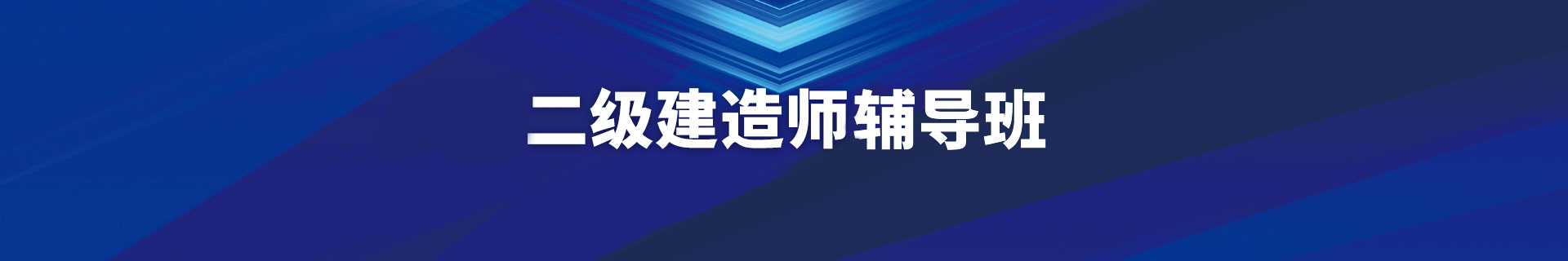 二级建造师