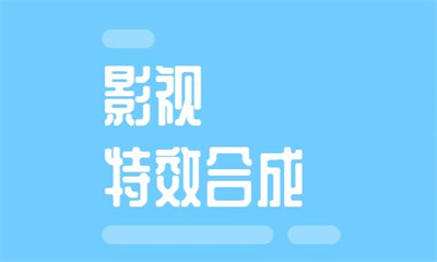 济南影视特效合成课程