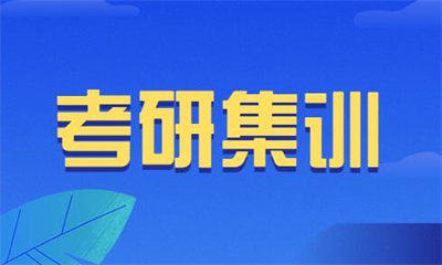 福州聚创考研集训