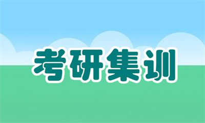 广州聚创考研集训