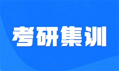 杭州聚创考研集训