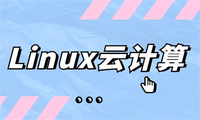 南宁达内Linux云计算课程