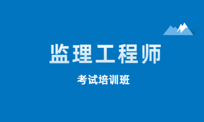 张家港监理工程师培训课