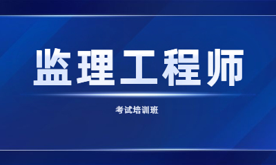 昆山监理工程师面授集训