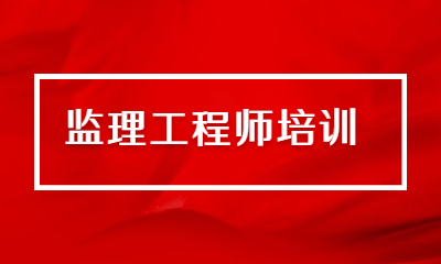 郑州监理工程师培训班