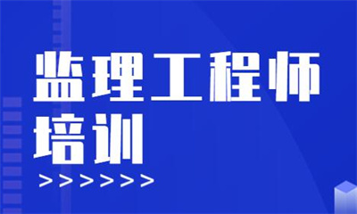 南宁监理工程师培训课