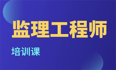 河池监理工程师培训班