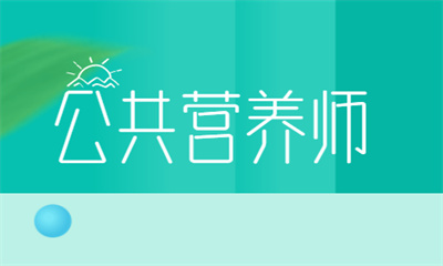银川公共营养师线上课