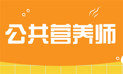 宣城公共营养师课程