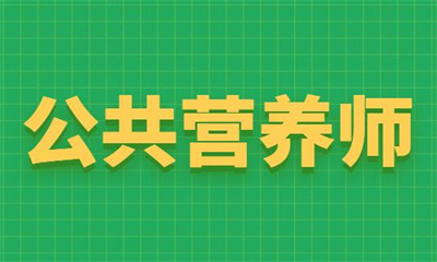 聊城公共营养师培训班