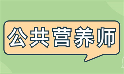 南宁公共营养师线上课