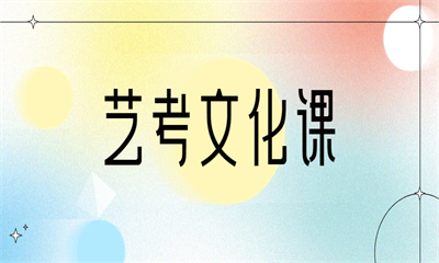 郑州艺考文化课辅导