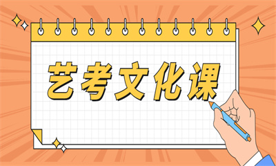 天津和平艺考文化课专业培训