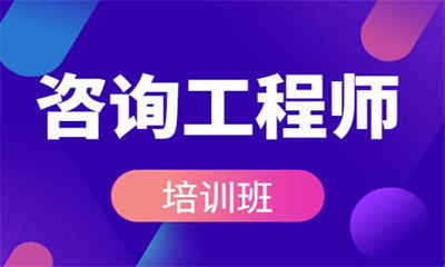 聊城咨询工程师培训课