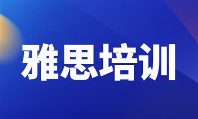 济南章丘雅思入门6分班学校哪家好