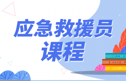 天津塘沽应急救援员培训班