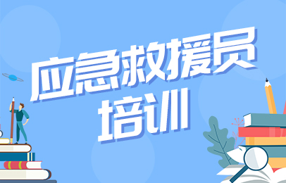 福州应急救援员培训课程