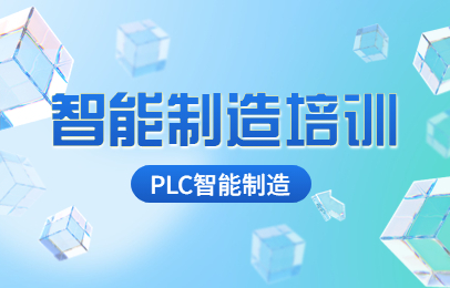 天津塘沽PLC智能制造课程
