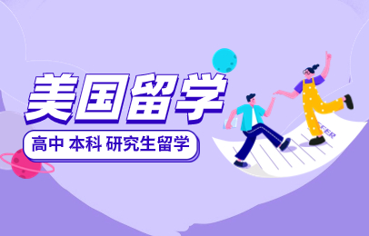 北京朝阳美国高中留学