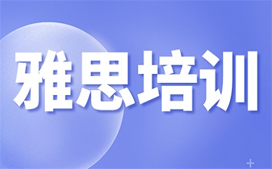 衡阳雁峰环球雅思培训班教学水平如何