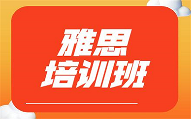 上海闵行雅思6.5分班培训好吗
