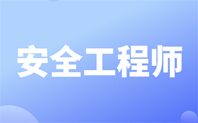 2024年宜宾初级安全工程师考试时间