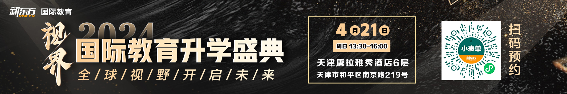 天津和平区新东方国际教育