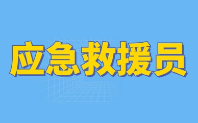 深圳应急救援员试听课