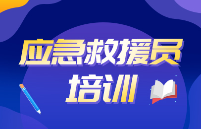 西宁应急救援员培训地址