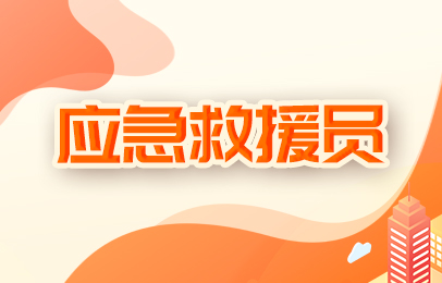 苏州应急救援员培训学校