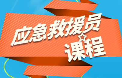 延安应急救援员培训电话