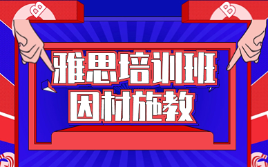 武汉汉口区新航道雅思培训费用多少
