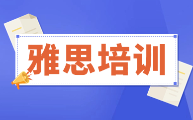 武汉武昌区新航道雅思培训多少钱
