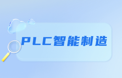郑州plc编程培训课