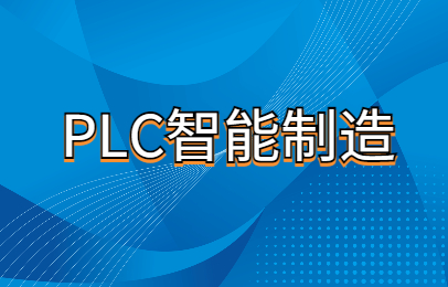 南宁智能制造plc培训