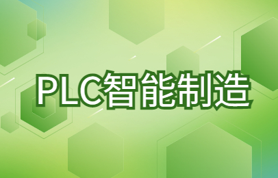 荷泽智能制造plc培训地址