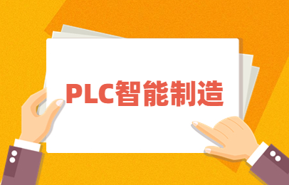 柳州智能制造plc编程培训