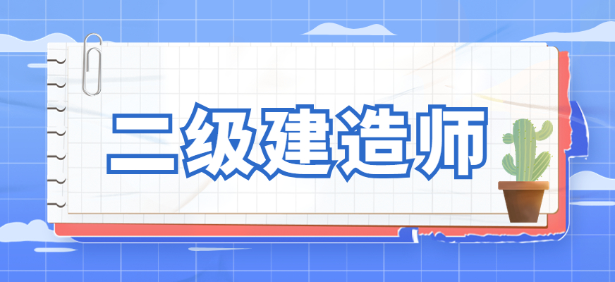 中山  二级建造师培训机构排名