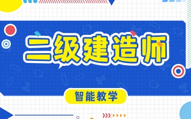 二级建造师