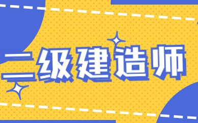 二级建造师