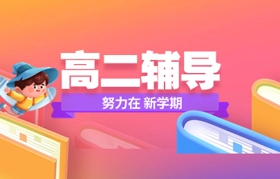 合肥瑶海高二补习班机构哪家好