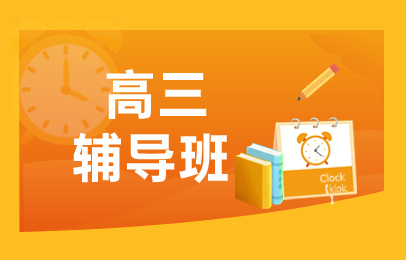 苏州吴江高三1对1辅导机构