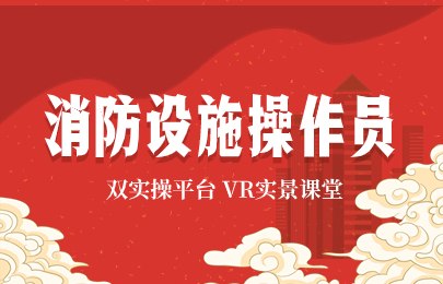 枣庄消防设施操作员证培训